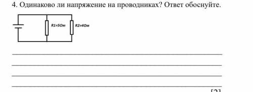 Одинаково ли напряжение на проводниках? ответ обоснуйте.