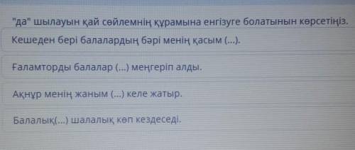 да шылауын қай сөйлемнің құрамына енгізуге болатынын көрсетіңіз.​