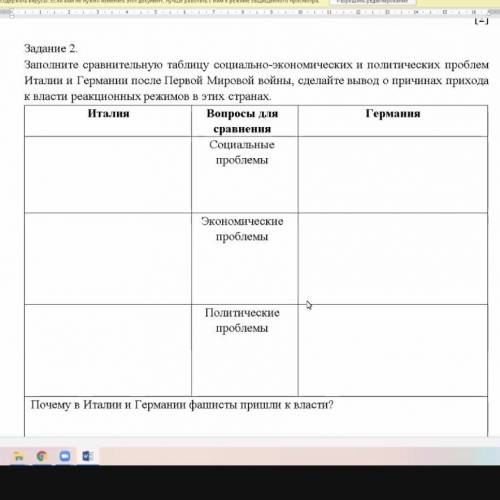 Заполните сравнительную таблицу социально-экономических и политических проблем Италии и Германии пос