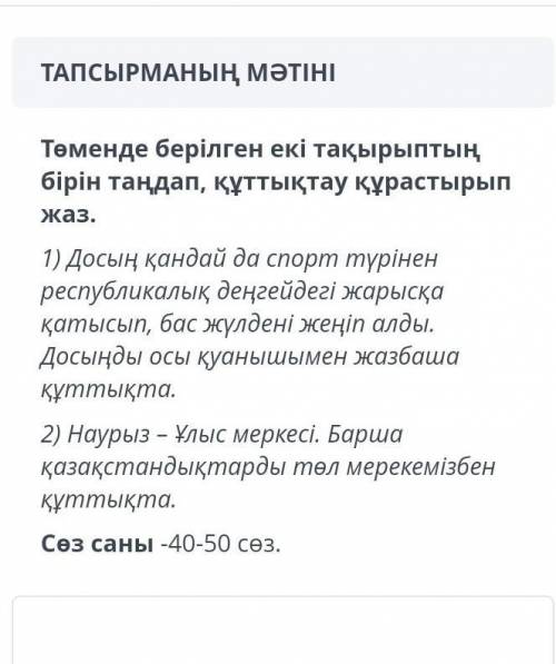 Төменде берілген 2 тақырыптың 1 таңдап құттықтау жаз ​