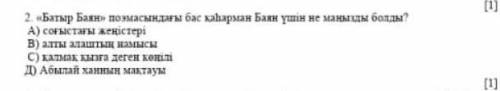 Батыр баян поэмасындағы бас қаһарман баян үшін не маңызды болды?.7сынып қазақ әдебиеті​