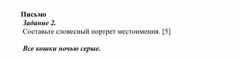 С ЗАДАНИЕМ Задание 2. Составьте словесный портрет местоимения. [5] Все кошки ночью серые.