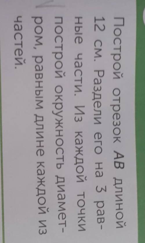 построй отрезок AB длиной 12 см раздели его на три равные части в каждой точке и построй окружность