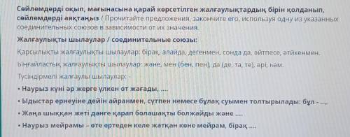 Сөйлемдерді оқып, мағынасына қарай көрсетілген жалғаулықтардың бірін қолда сөйлемдерді аяқтаңыз / Пр