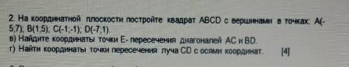 2 На координатной плоскости постройте квадрат ABCD вершинами в точках. А(-1;7) 5), В(1,5), C(-1;-1),