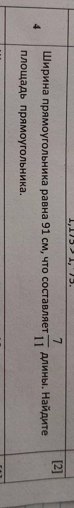 Ширина прямоугольника равна 91см, что составляет 7/11 длины. найдите площадь прямоугольника ​