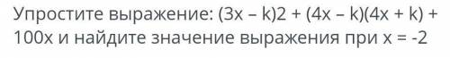 Упростите выражение: (3х-10)2 + (4х -10)(4х + 10) + 100х и найдите значение выражения при х-2 к АЛГЕ