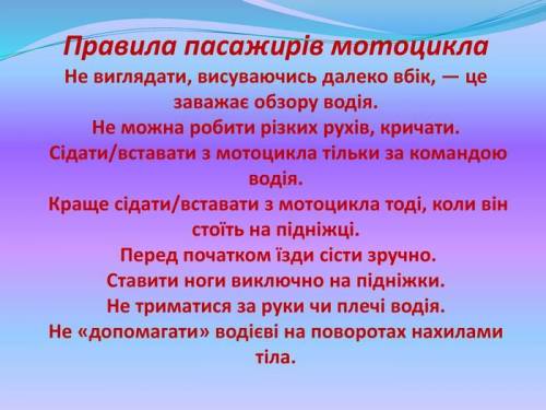 Підготуйте невелику лекцію для школярів молодших класів на тему «Безпека пасажира мотоцикла»​