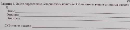 Задание 3. Дайте определение историческим понятиям. Объясните значение этнонима «казах» 1) Этнос Этн