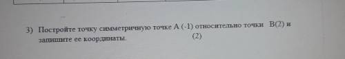 3) Постройте точку симметричную точке А(-1) относительно точки В(2) изапишите ее координаты.​