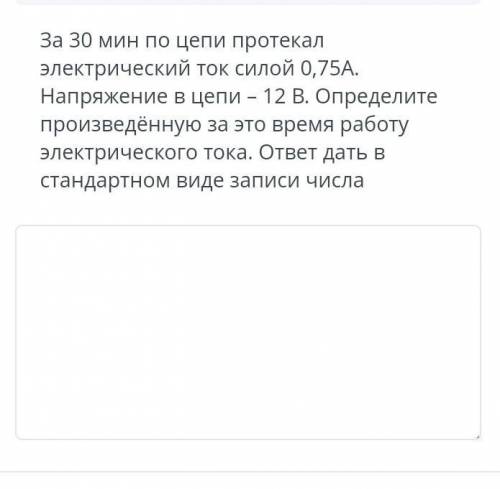 За 30 мин по цепи протекал электрический ток ​