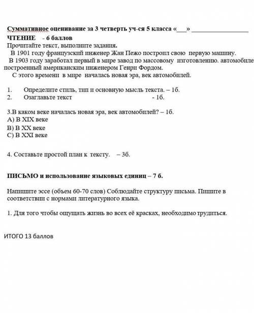 Суммативное оценивание за 3 четверть уч-ся 5 класса «___» ЧТЕНИЕ - Прочитайте текст, выполните зада