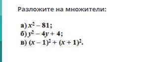 Разложите на множители a)x² -81 б)y² -4y+4 в)(x-1)² +(x+1)²