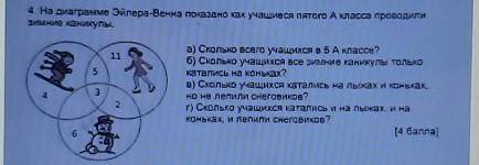 4. На диаграмме Эйлера-Венна показано как учащиеся пятого А класса проводили Зимние каникулы.1153а)