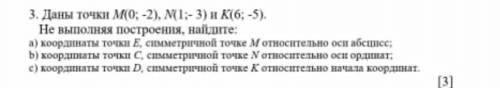 Даны точки M (0,-2), N (1;-3) и K (6;-5) Не выполняя построения, найдите:1. Координаты точки E, симм