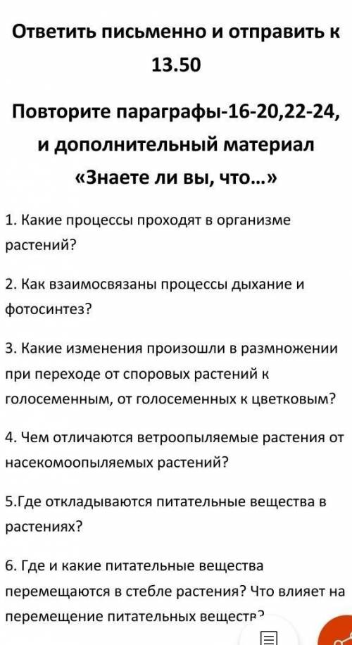 , надо отправить через 50 минут 6 класс биология ​