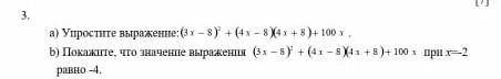 А) упростите выражение; (3х -8)² + (4х-8)(4х+8)+100х б) Покажите что значение выражения (3х-8)² + (4