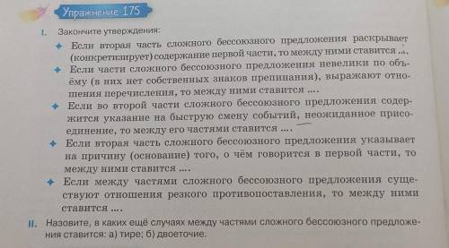 Упражнение 175 І. Закончите утверждения:Если вторая часть сложного бессоюзного предложения раскрывае