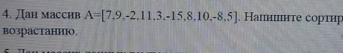 4. Дан массив А=[7,9-2,1 1,3,-15,8,10,-8,5]. Напишите сортировку массива повозрастанию.​