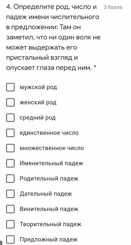 4. Определите род, число и падеж имени числительного в предложении: Там он заметил, что ни один волк