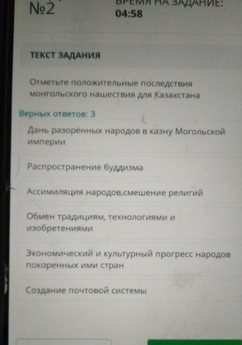 Отметьте положительные последствия монгольского Нашествия для Казахстана​