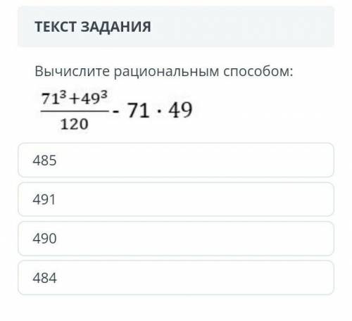 Вычислите рациональным : ￼485491490484​