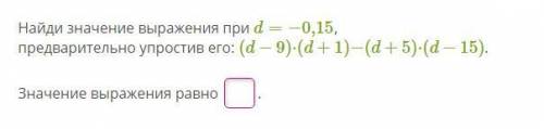 Найди значение выражения при d=−0,15, предварительно упростив его: (d−9)⋅(d+1)−(d+5)⋅(d−15).