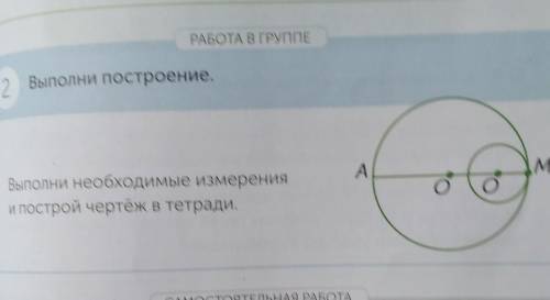 УМОЛЯЮ РАБОТА В ГРУППЕ 2 Выполни построение.АIMВыполни необходимые измеренияи построй чертёж в тетра