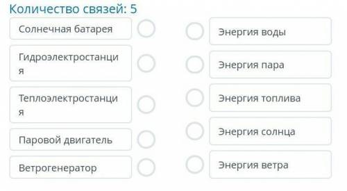 Приведите в соответствие источники энергии и энергии природы​