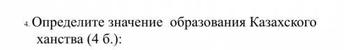 Определи значение образования Казахского ханства