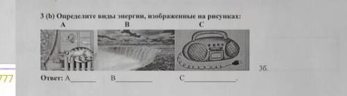 Определите виды энергии изображенной рисунков​