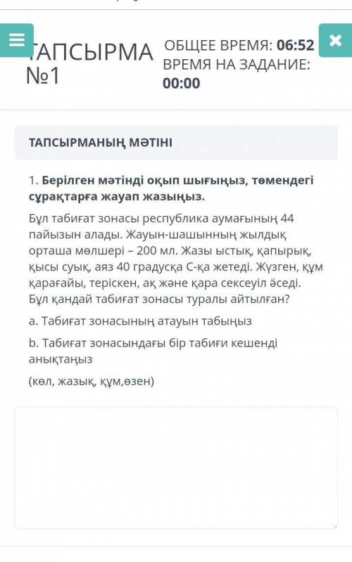 Табиғат зонасынны атауын табыныз​