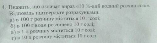 Вкажіть, що означає вираз10%-вий водний розчин солі