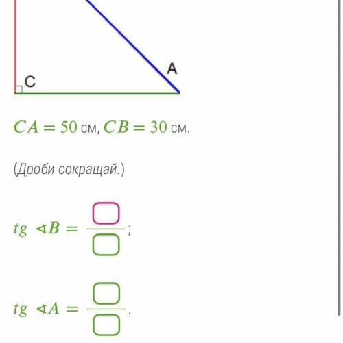 = 50 см, = 30 см. (Дроби сокращай.) ∢=; ∢=.