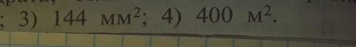 Найдите периметр квадрата,если его площадь равна: 3) 144 мм (в квадрате); 4) 400м (в квадрате).​