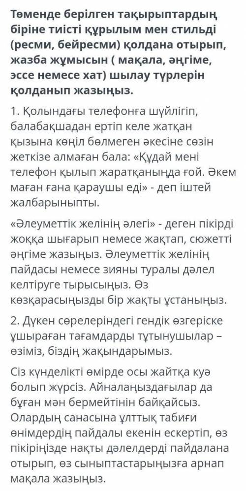 Төменде Берілген тақырыптардың біріне тиісті құрылым мен стильді ресми,бейресми қолдана отырып ​