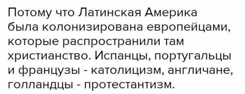 Христианство распространено в Латинской Америке.Дайте объяснение​