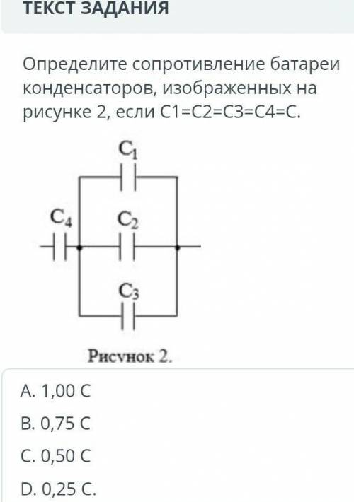 Определите сопротивление батареи конденсаторов изображенных на рисунке если С1=С2=С3=С4=С .​