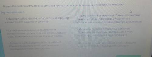 Выделите особенности присоединения южных регионов Казахстана к Российской империи, Верных ответов: 3