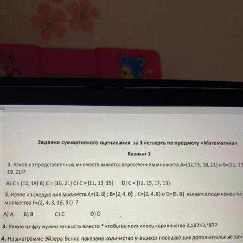 2. Какое из следующих множеств А={3, 6); В={2, 4, 6} ;c={2, 4, 8) и D={5, 8} является подмножеством