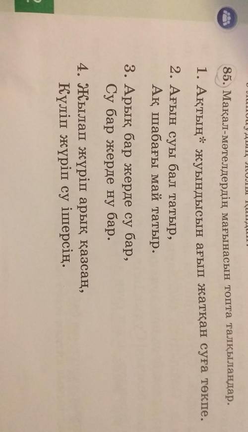 4сынып 72 бет 85 тапсырма 2 бөлімқазақ тілі​