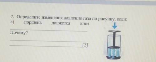 1. Определите изменения давление газа по рисунку, если:а) поршень Движется BH13Почему?​