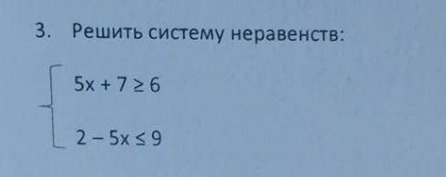 Решить систему неравенств 5х+7>6 2-5х<9 ​