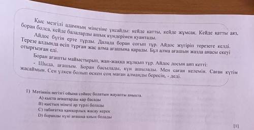 1) Мәтіннің негізгі ойына сәйкес болатын жауапты аныкта. А) кыста ағаштарды кар басады В) кыстын мін