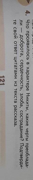нужно написать примерно доброта Никиты: и выбрать цитату там где показывалось что он добрый и так да