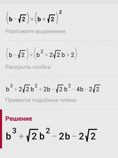 (b-Корень из 2)умножить на(b+корень из 2)²Если b=минус 2Как решить