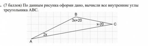 По данным рисунка офорими дано, вычесли все внутренние углы треугольника АВС​