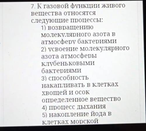 7. К газовой функции Живого вещества относятсяследующие процессы:1) возвращениюмолекулярного азота в