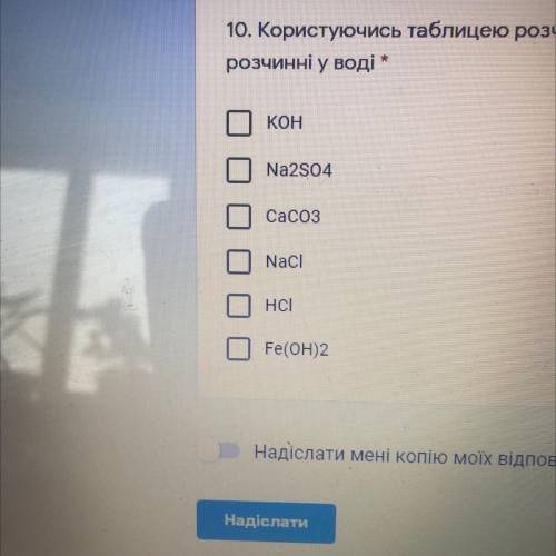 10. Користуючись таблицею розчинності, виберіть речовини, які добре розчинні у воді