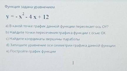 Функция задана уравнением y= -x²- 4x + 12а) В какой точке график данной функции пересекает ось OY? b